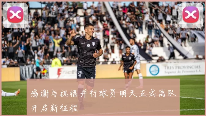 感谢与祝福并行球员明天正式离队开启新征程