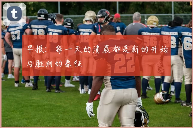 早报：每一天的清晨都是新的开始与胜利的象征
