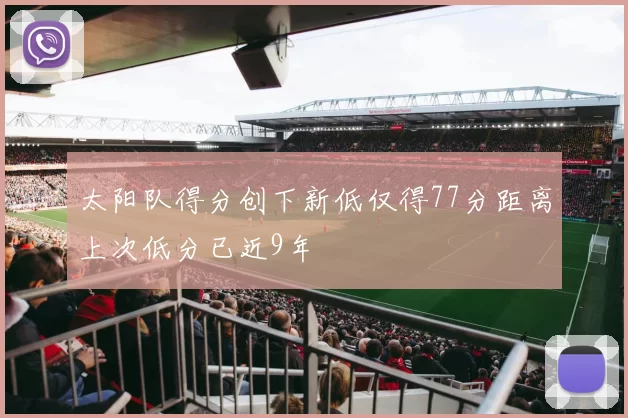 太阳队得分创下新低仅得77分距离上次低分已近9年