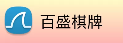 百盛棋牌 Logo